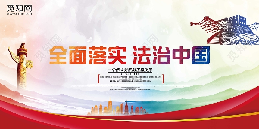 经典时尚党建党课党政依法治国全面落实法治中国宣传展板