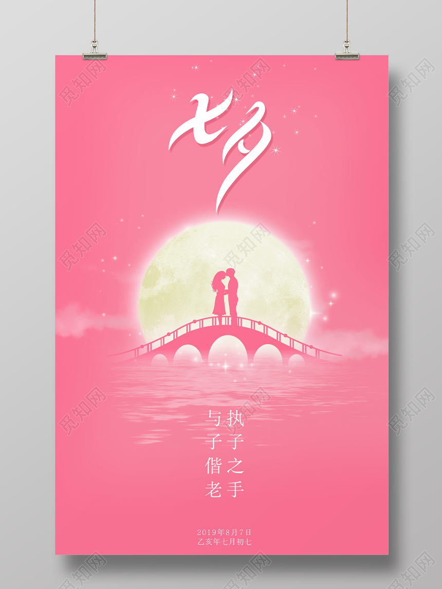粉色唯美简约七夕情人节创意海报设计