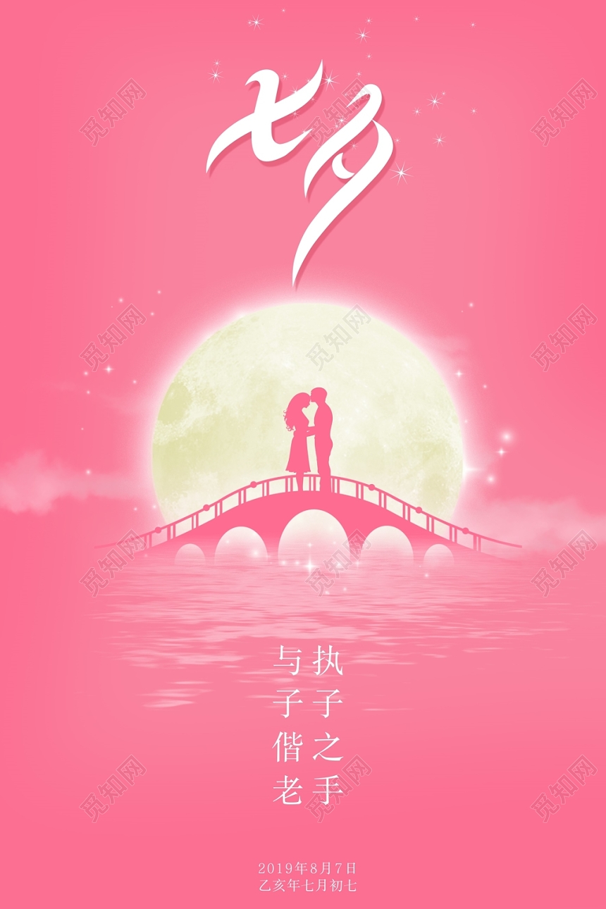 粉色唯美简约七夕情人节创意海报设计