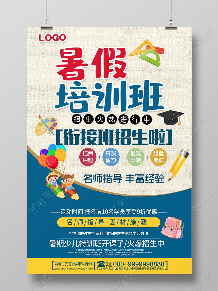 蓝色简约衔接班暑假班招生宣传海报设计