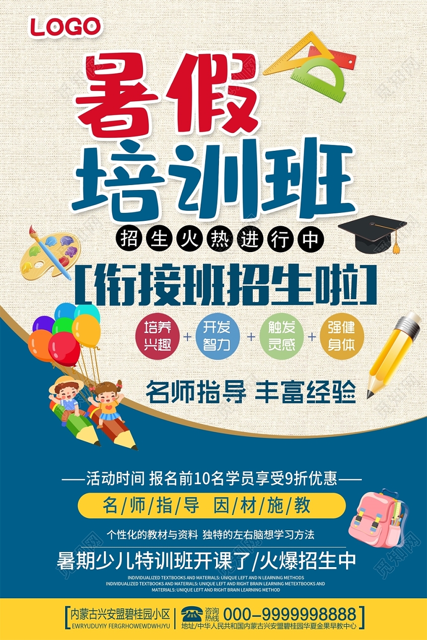 蓝色简约衔接班暑假班招生宣传海报设计