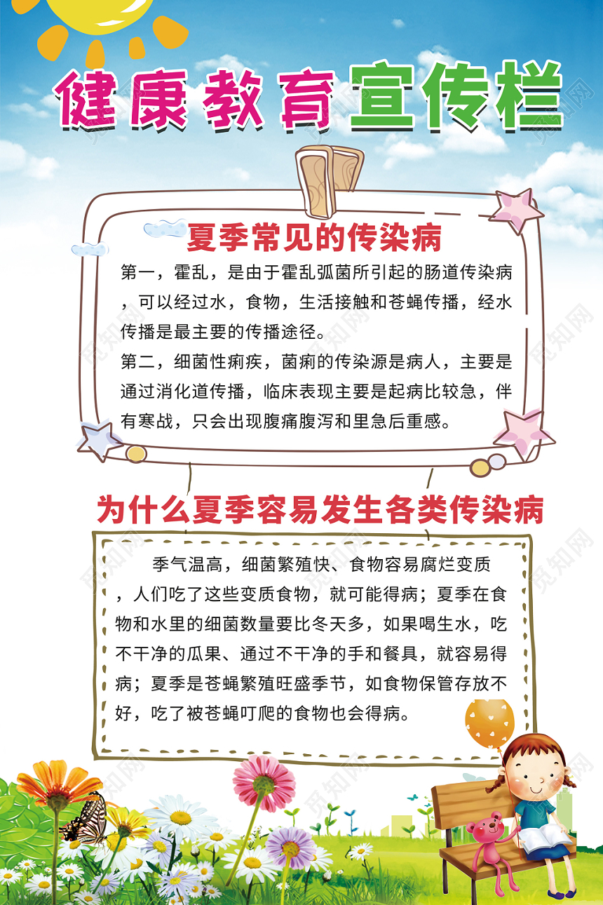 健康教育夏天宣传栏夏季传染病宣传海报
