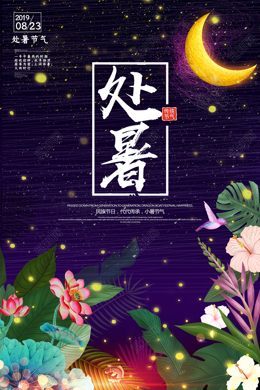 简约夏夜二十四节气处暑创意海报