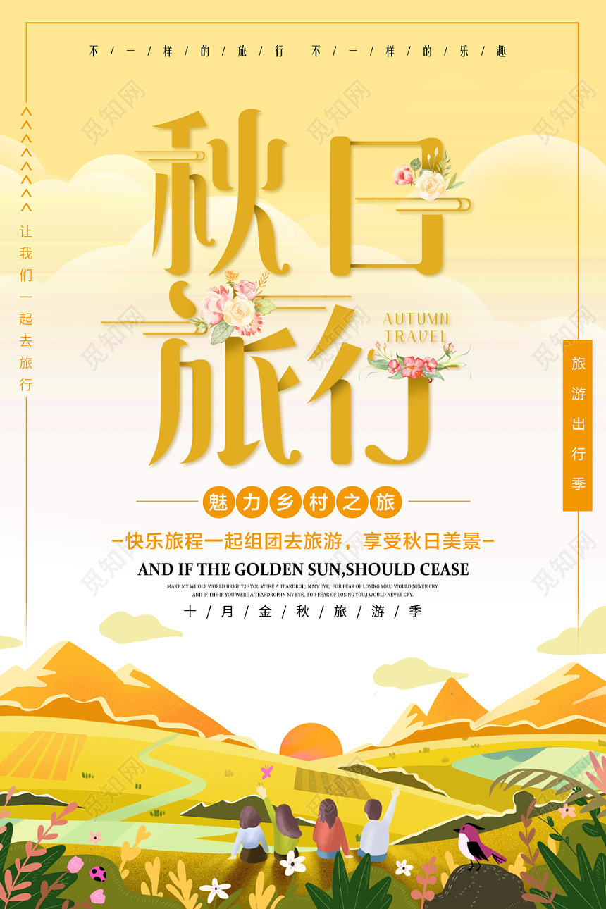 秋天秋游秋日旅行卡通手绘海报