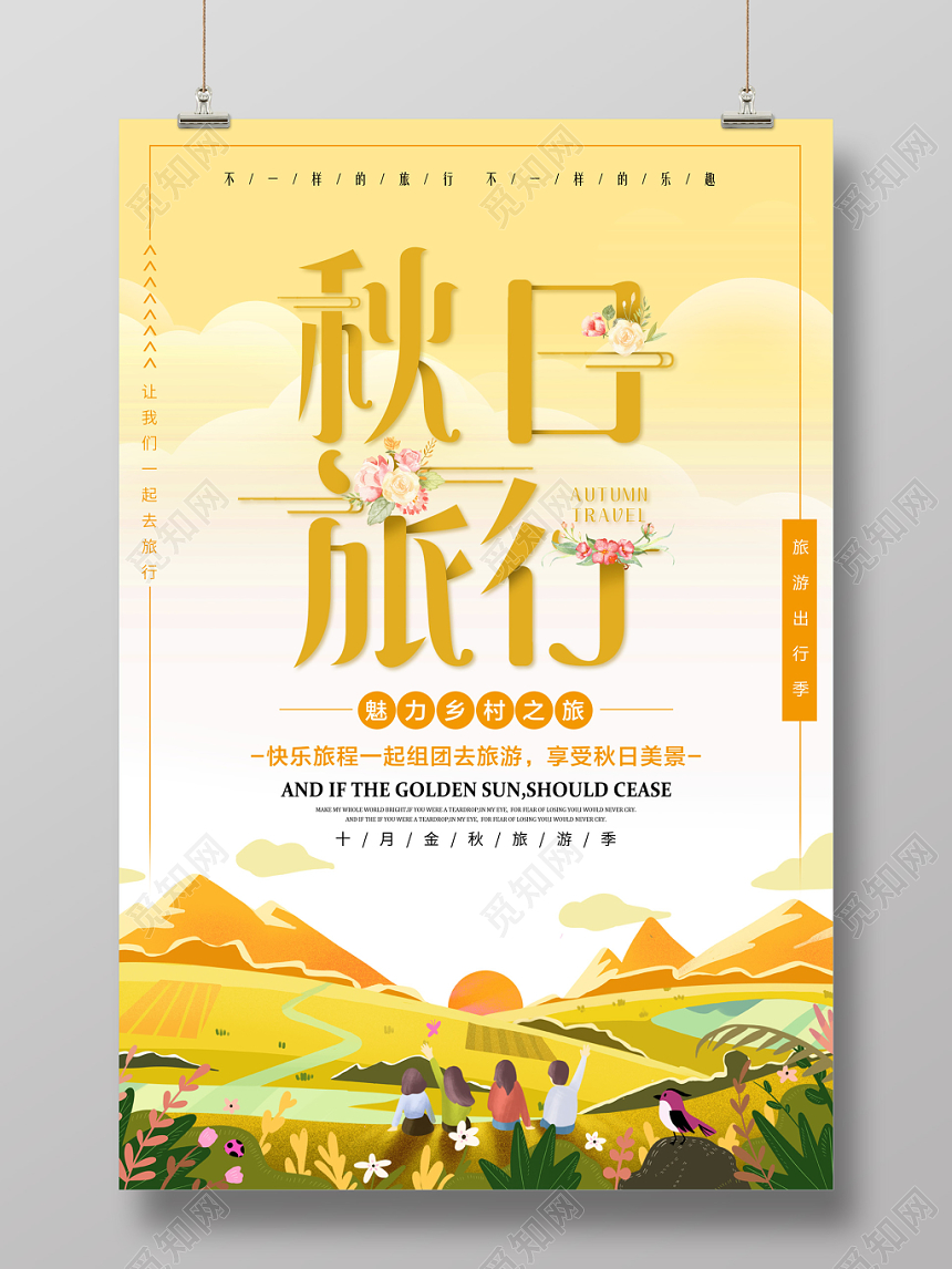 秋天秋游秋日旅行卡通手绘海报