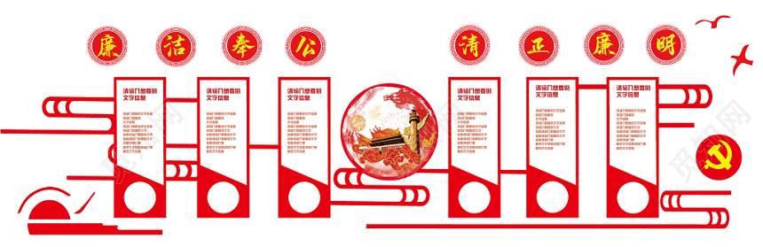 党政党课党建廉洁奉公清正廉明文化墙设计展板