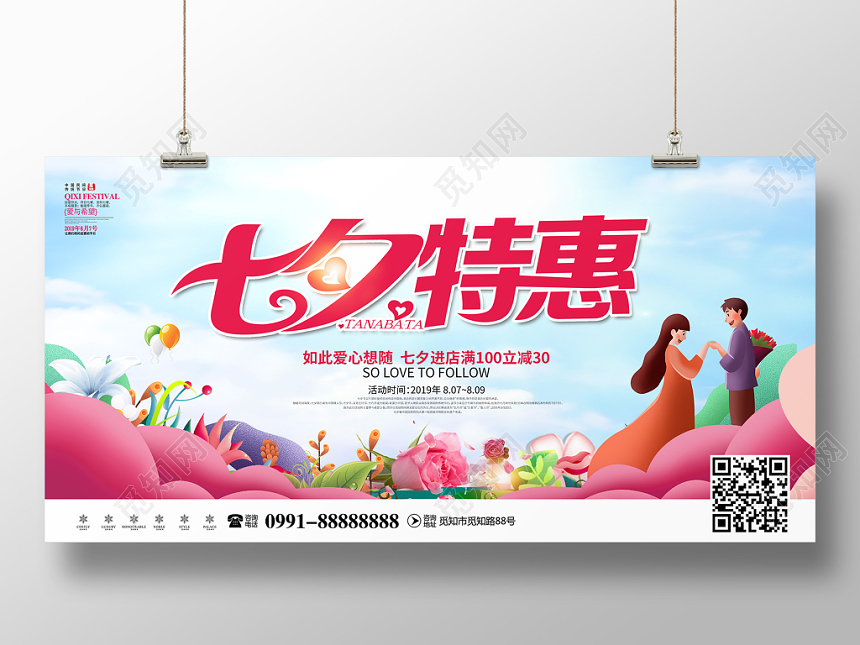 创意插画风格七夕特惠爱TA就购了七夕情人节宣传促销展板