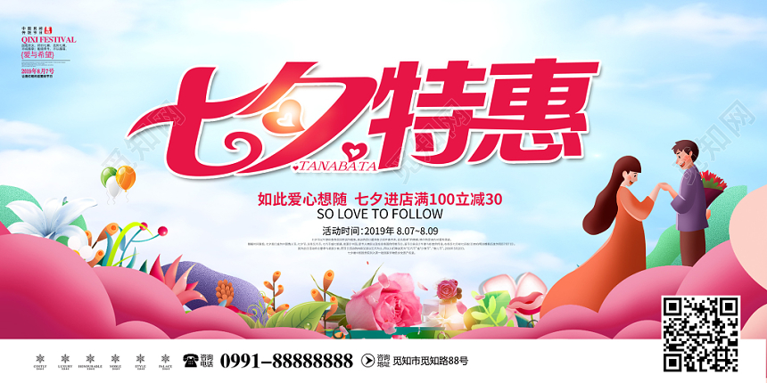 创意插画风格七夕特惠爱TA就购了七夕情人节宣传促销展板