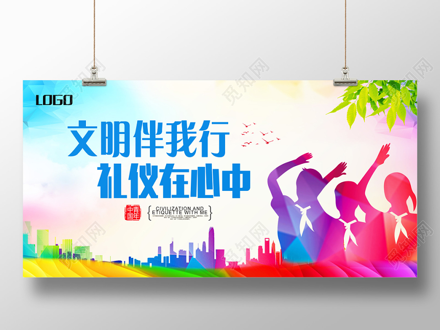 清新彩色渐变风文明伴我行礼仪在心中宣传展板