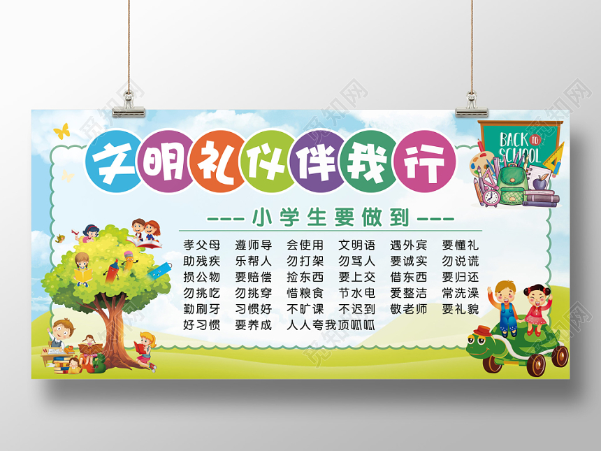 清新卡通文明礼仪伴我行宣传展板