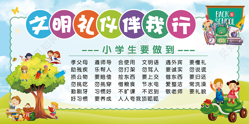 清新卡通文明礼仪伴我行宣传展板