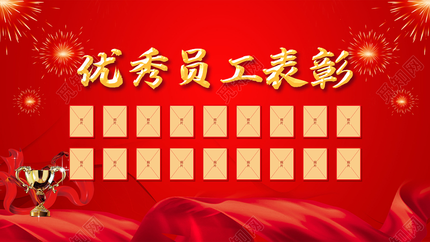 企业表彰大会会议背景优秀员工颁奖光荣榜展板