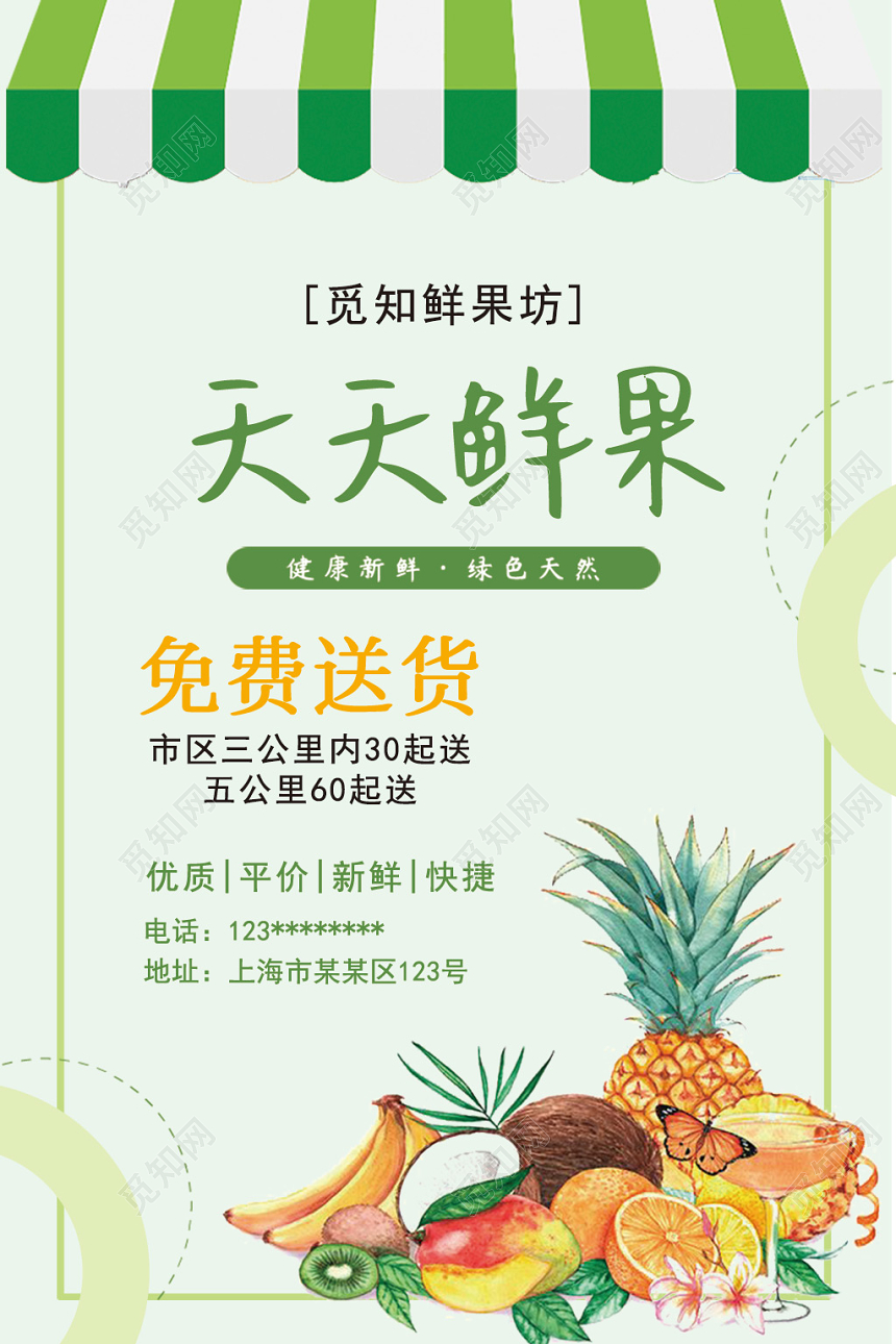 绿色清新手绘卡通天天鲜果水果店开业海报