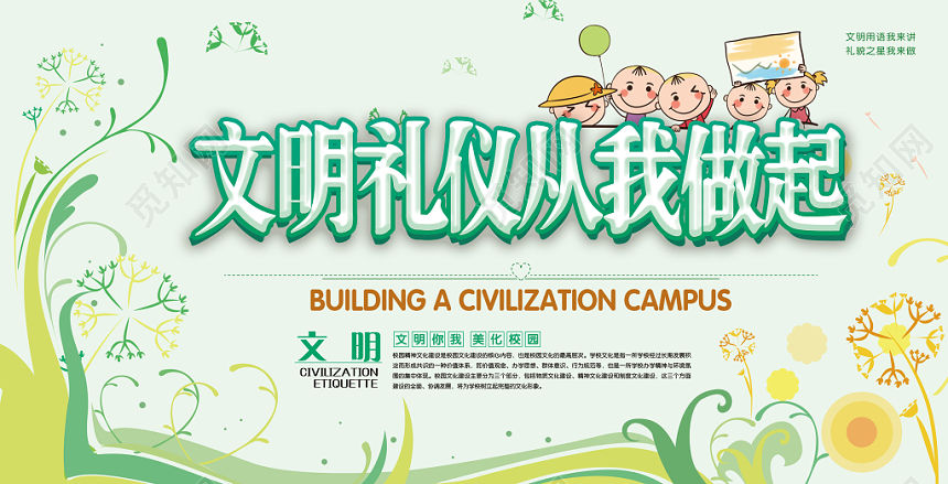 卡通小清新创意花纹文明礼仪从我做起宣传展板