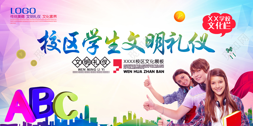 清新彩色几何渐变风校区学生文明礼仪文化宣传展板