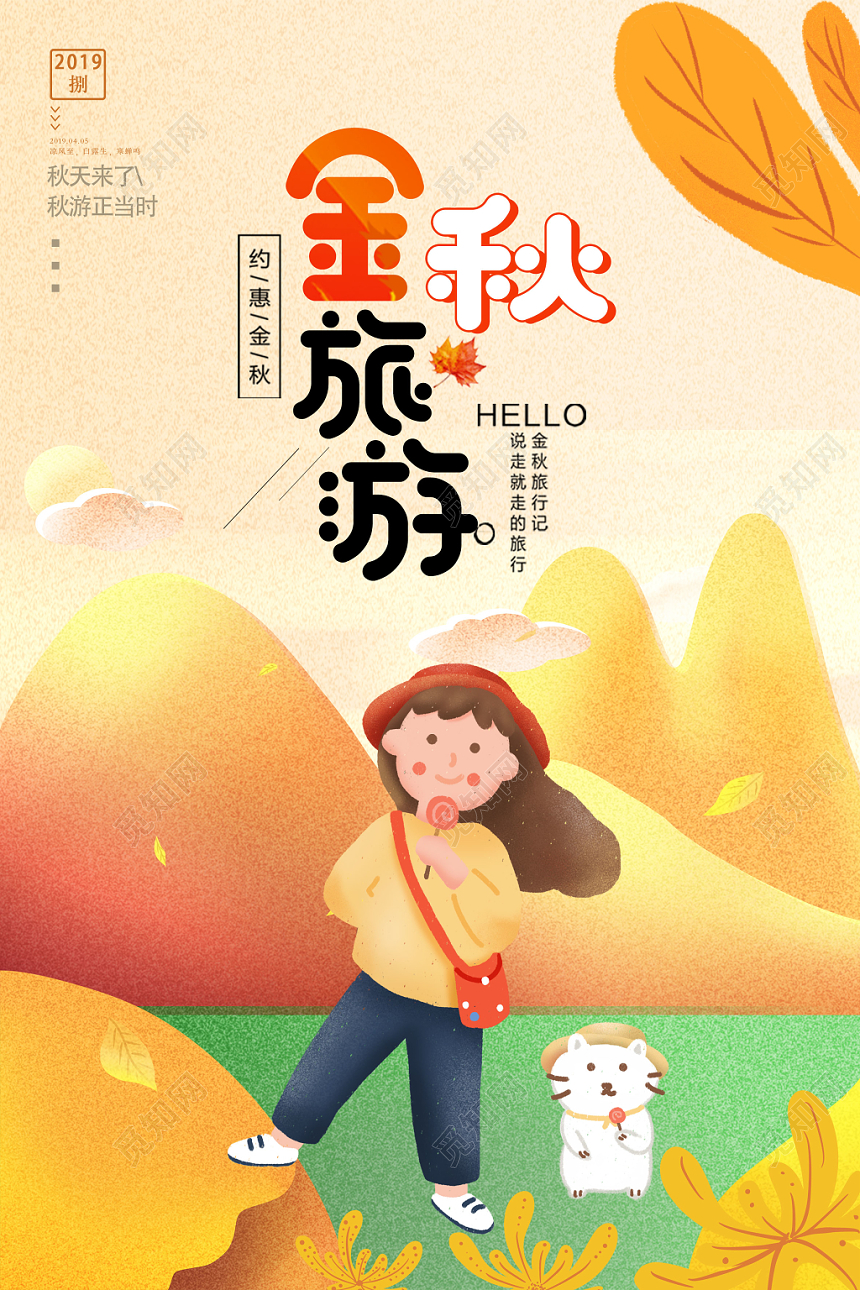 金秋旅游秋游秋天旅游海报设计