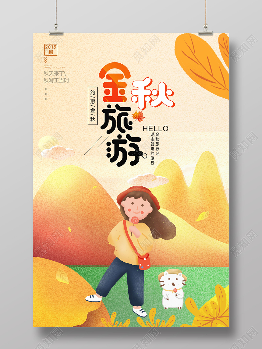 金秋旅游秋游秋天旅游海报设计