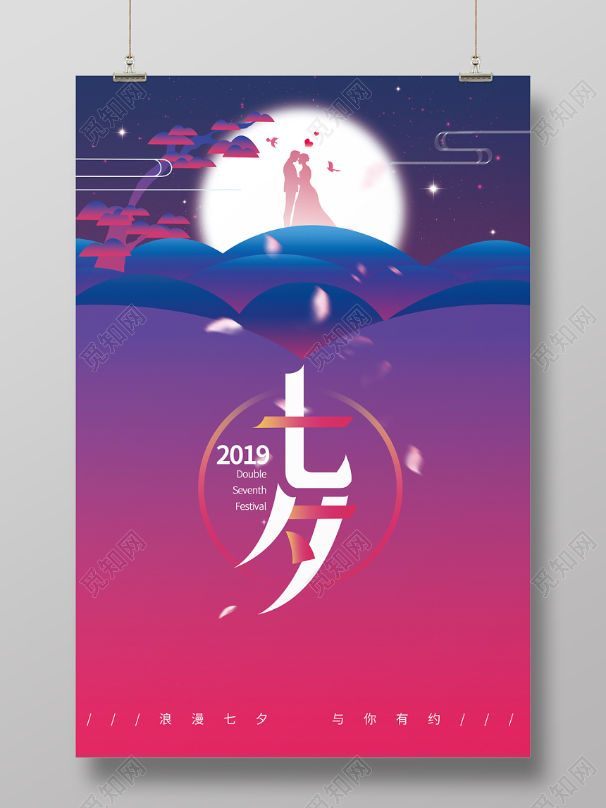 浪漫七夕情人节海报