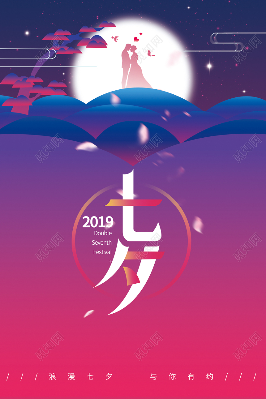 浪漫七夕情人节海报