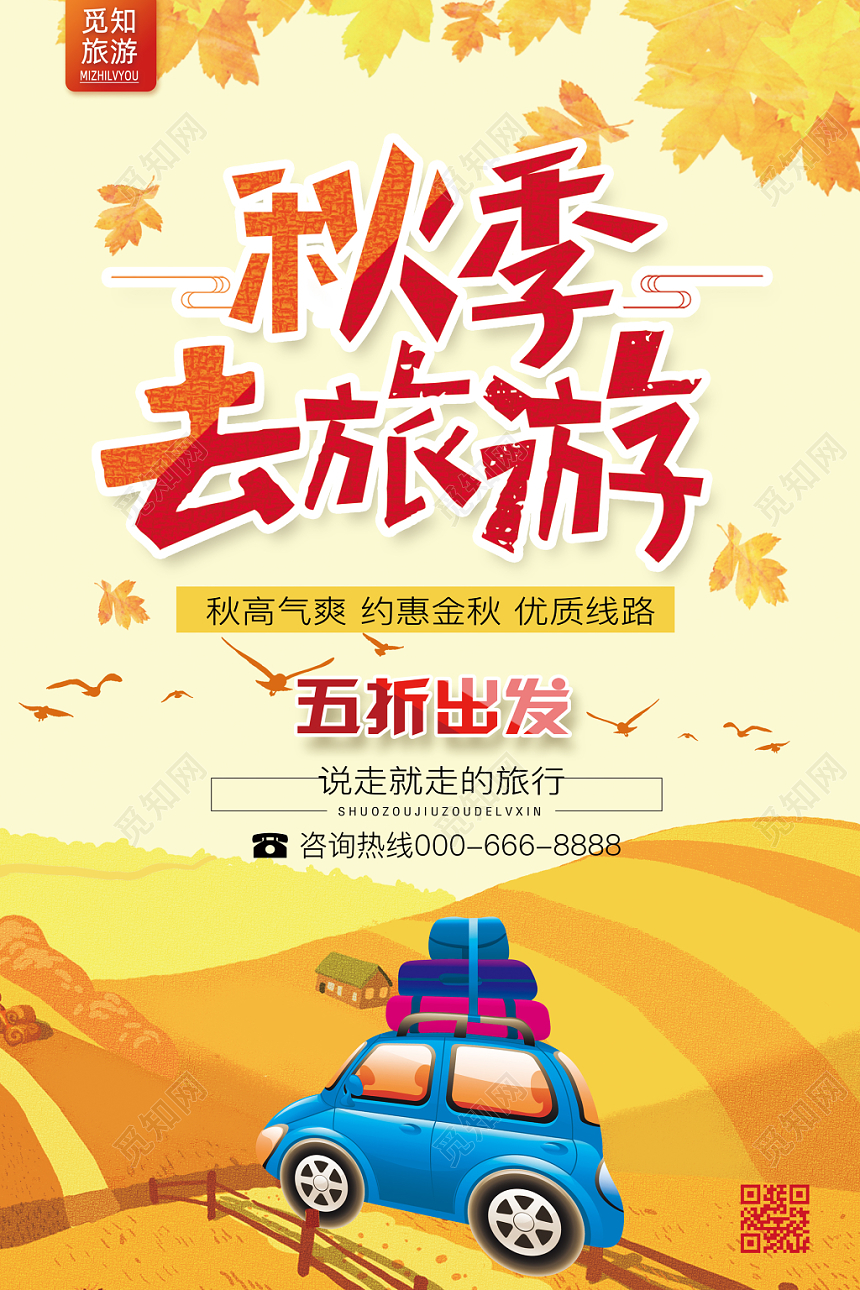 秋游旅游季卡通水彩梦幻插画海报宣传广告牌