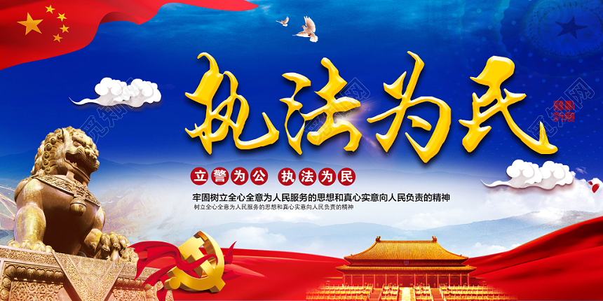 蓝色大气执法为民立警为公党建党政党课宣传展板