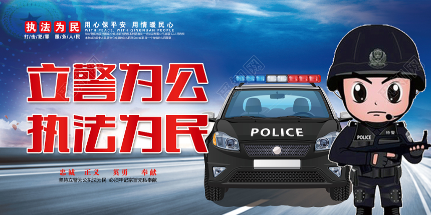 蓝色简约立警为公执法为民党建党政党课宣传展板