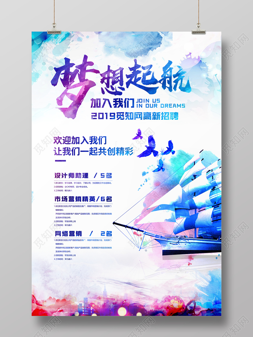 纳新大气水彩绚丽梦想起航企业招聘海报设计