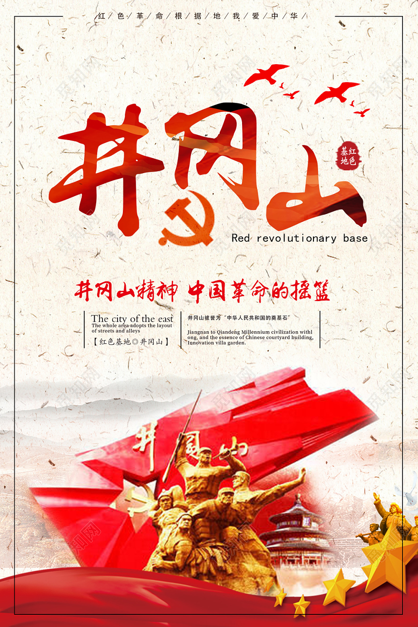 红色大气井冈山党建党政党课海报