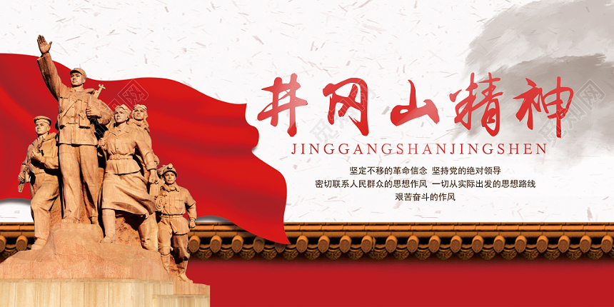 红色简约井冈山精神党建党政党课展板
