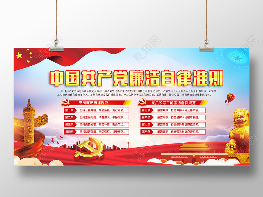 中国共产党廉洁自律准则党建党课党政展板
