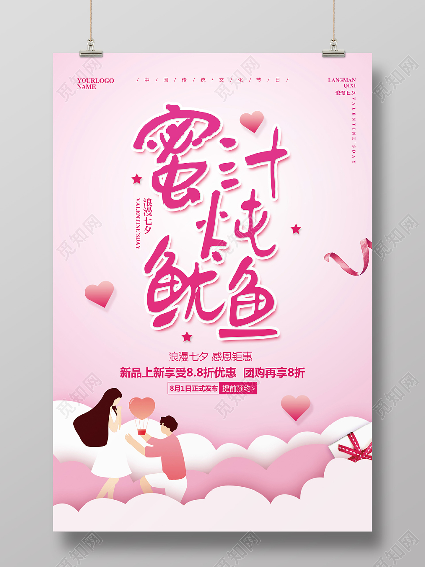 粉色简约七夕情人节蜜汁炖鱿鱼宣传促销海报设计
