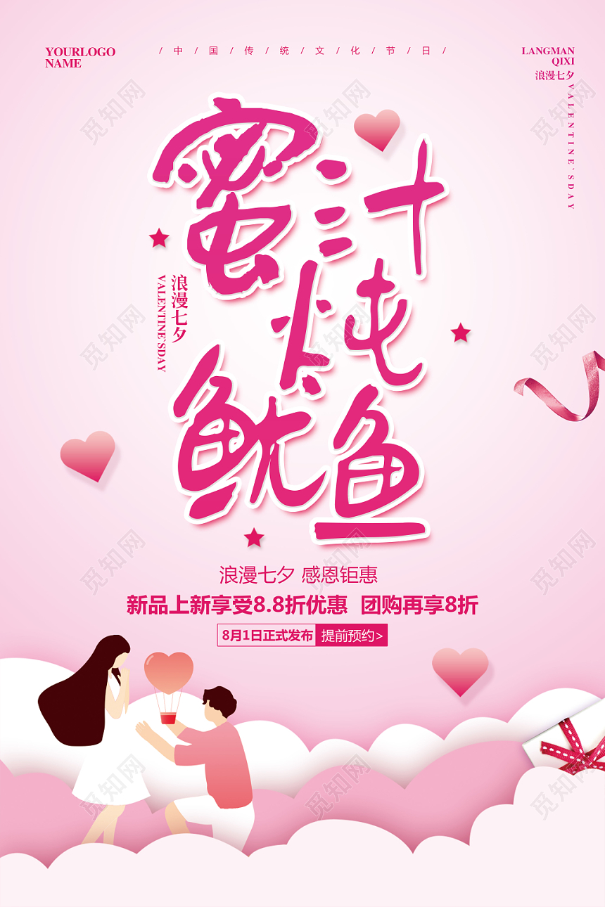 粉色简约七夕情人节蜜汁炖鱿鱼宣传促销海报设计