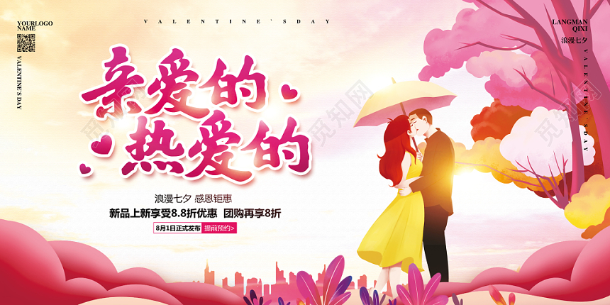 插画简约七夕情人节亲爱的热爱的宣传促销展板设计