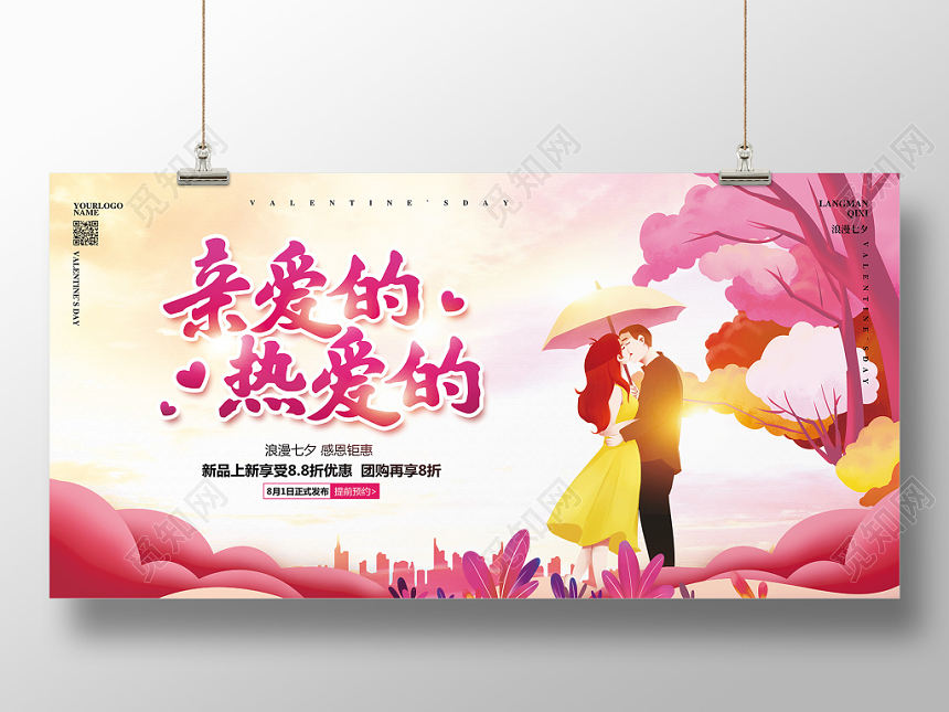 插画简约七夕情人节亲爱的热爱的宣传促销展板设计