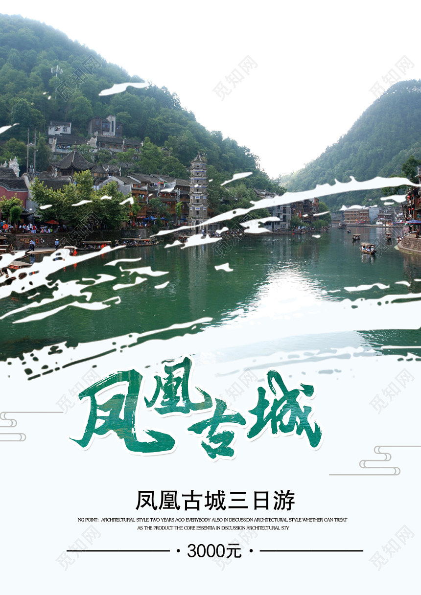 简约风凤凰古城文明礼仪古镇旅游活动宣传单