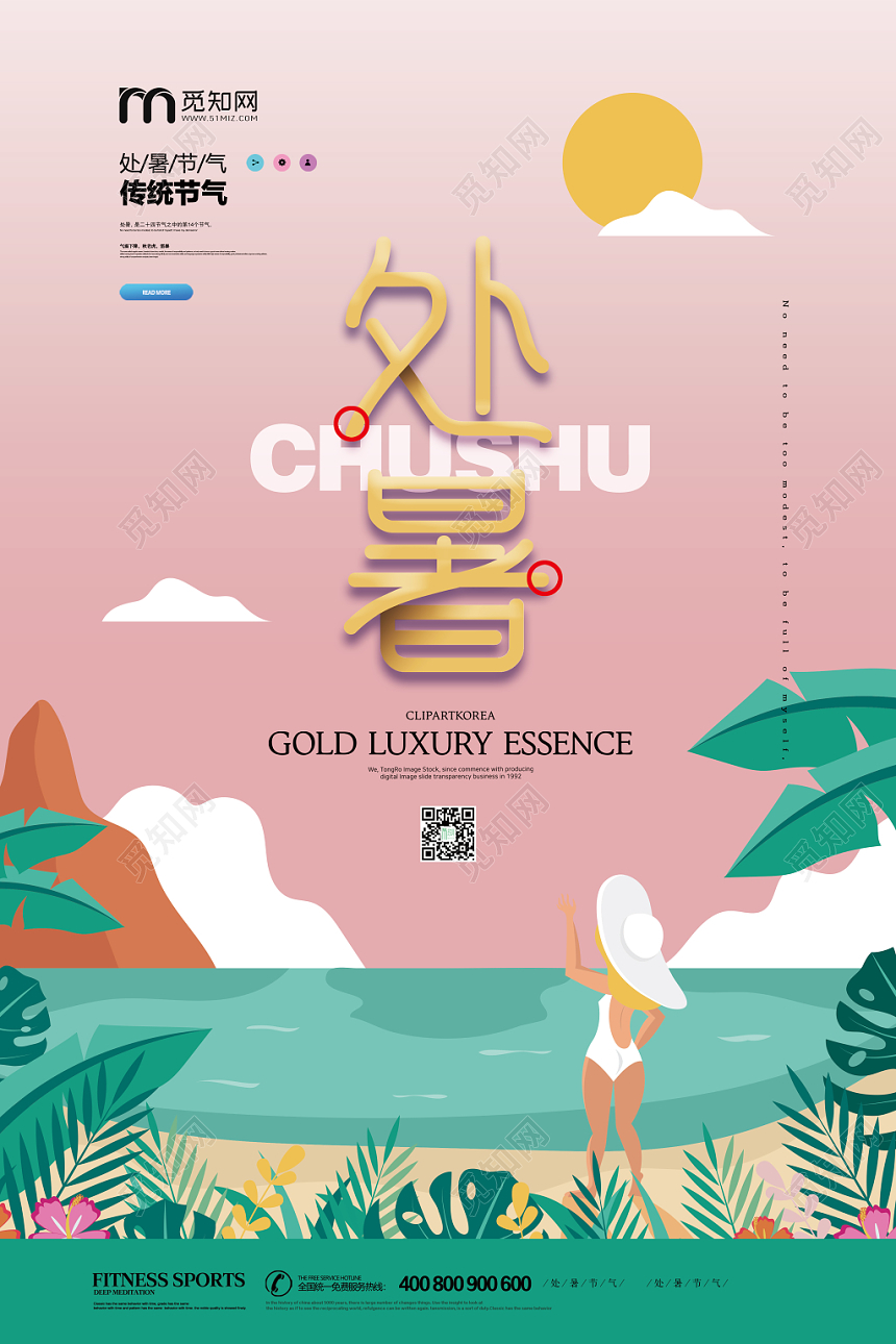 清新简单处暑二十四节气海报