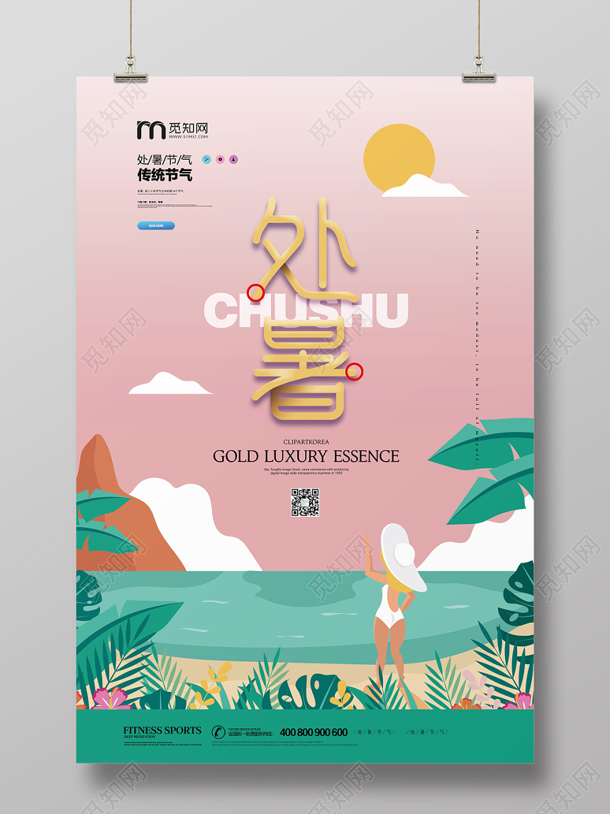 清新简单处暑二十四节气海报