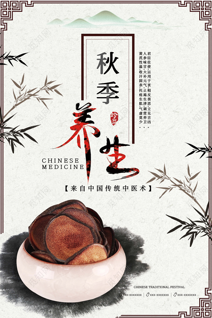 古风古朴中医中药材秋季养生宣传海报