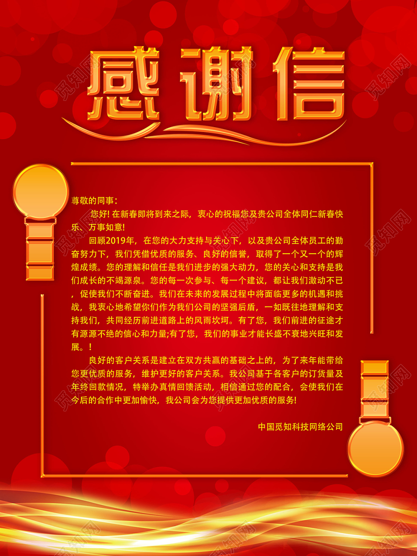 新年感谢信元旦感谢信红色商务公司企业新春感谢信