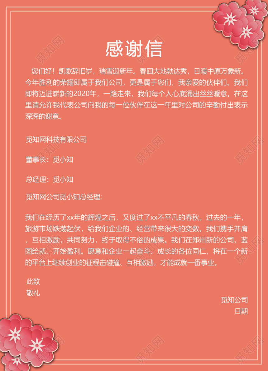 元旦感谢信红色感谢有你合作共赢企业公司新年感谢信