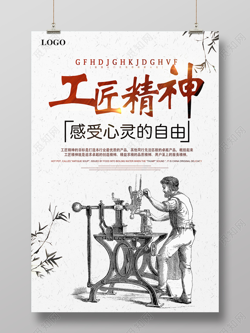 工匠精神感受心灵的自由简约海报