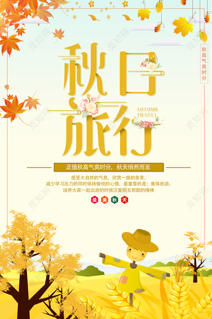 创意插画简约卡通秋日秋天旅行秋游宣传海报