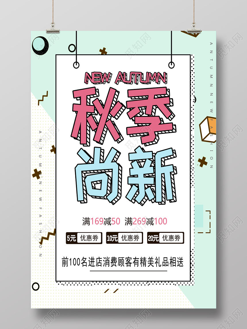 秋季上新秋天电商女装促销炫彩几何秋季尚新海报