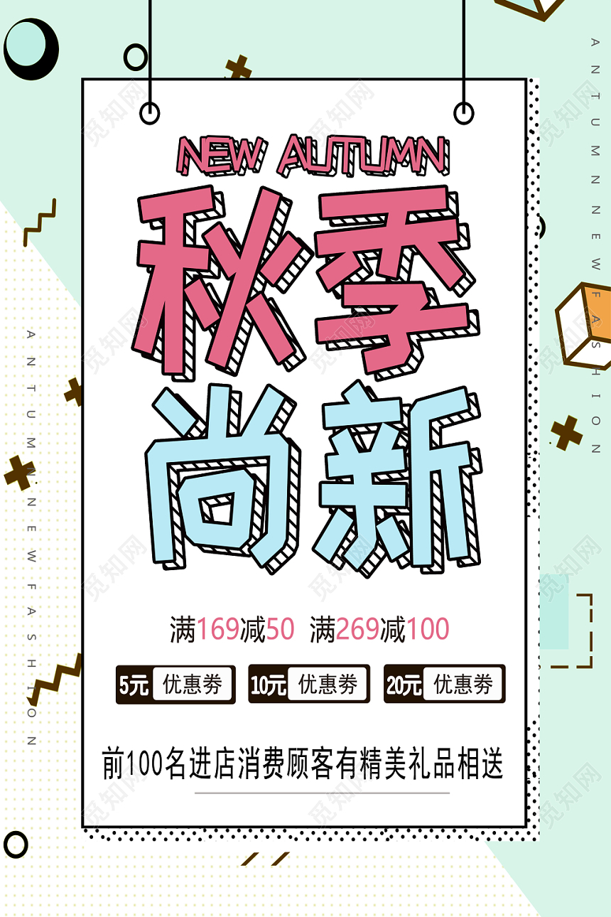 秋季上新秋天电商女装促销炫彩几何秋季尚新海报