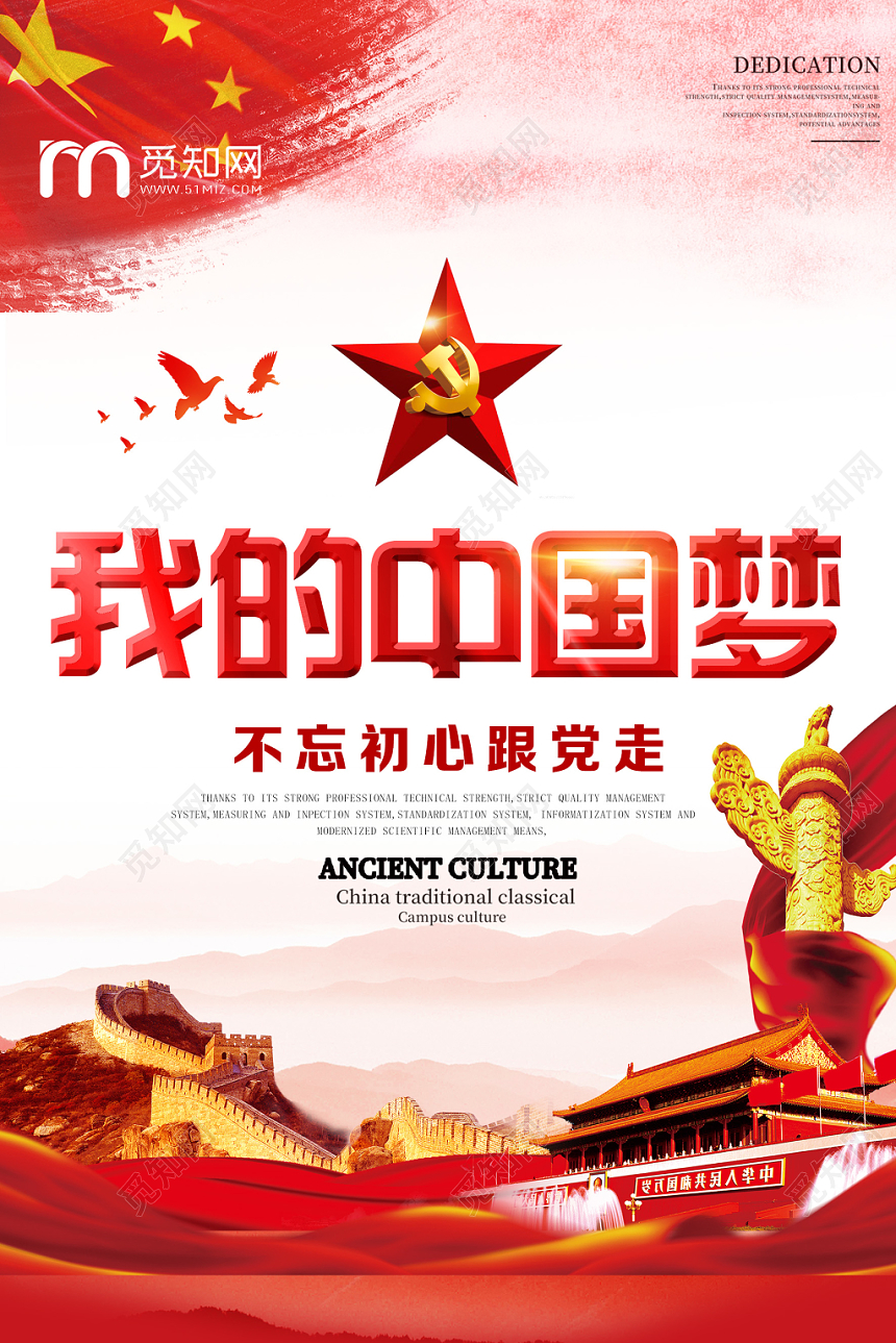红色大气我的中国梦党课党建党政宣传海报