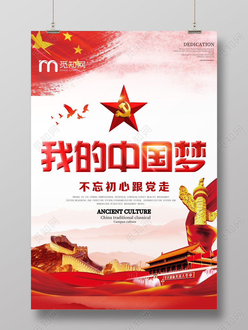 红色大气我的中国梦党课党建党政宣传海报