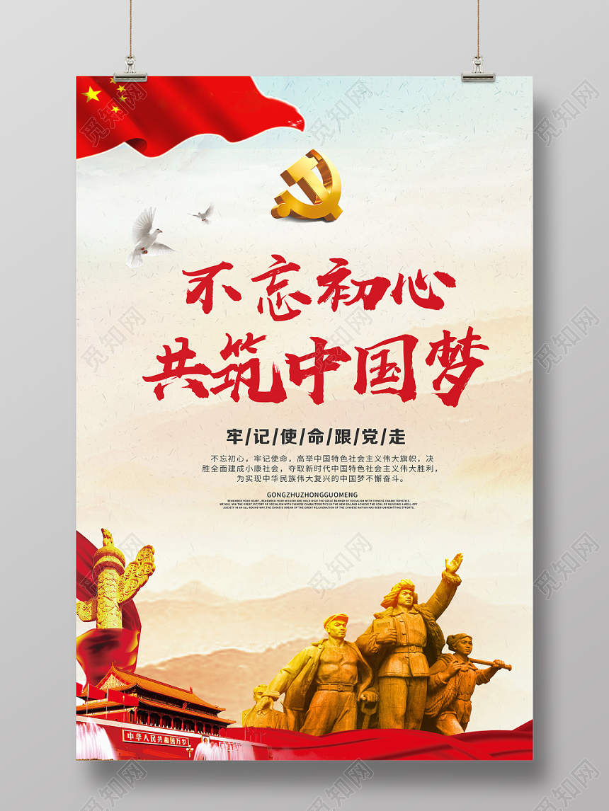 红色爱国不忘初心中国梦党建党课党政宣传海报