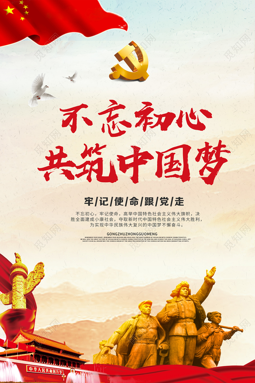 红色爱国不忘初心中国梦党建党课党政宣传海报