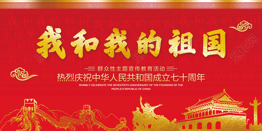 红色我和我的祖国热烈庆祝中华人民共和国成立党政展板