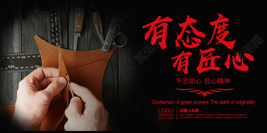 黑色气质有态度有匠心工匠精神展板